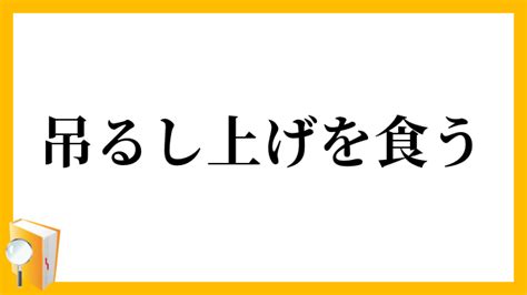 「吊るし上げ(つるしあげ)」の意味や使い方 わかりやすく解説。